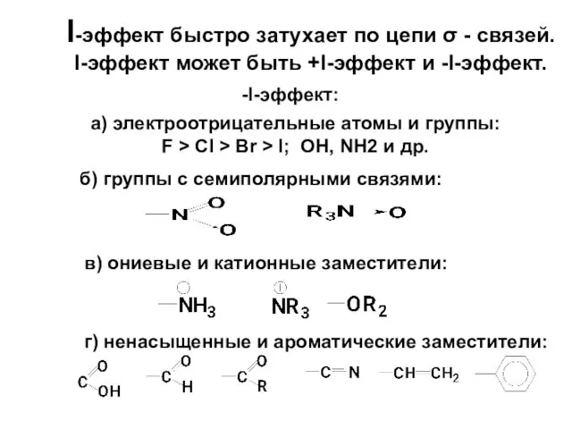 I-эффект быстро затухает по цепи σ - связей. I-эффект может быть