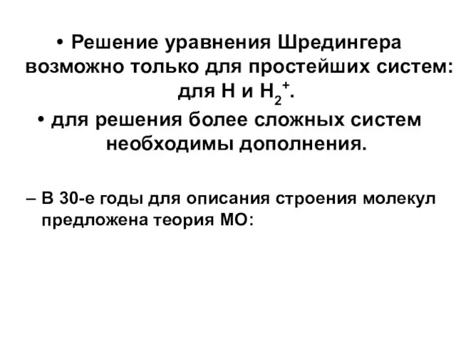 Решение уравнения Шредингера возможно только для простейших систем: для H и