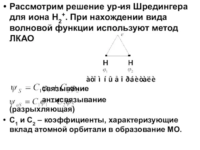 Рассмотрим решение ур-ия Шредингера для иона H2+. При нахождении вида волновой