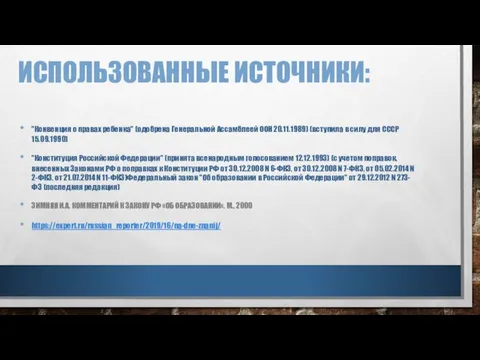 ИСПОЛЬЗОВАННЫЕ ИСТОЧНИКИ: "Конвенция о правах ребенка" (одобрена Генеральной Ассамблеей ООН 20.11.1989)