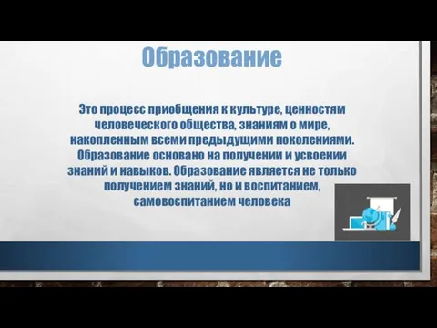 Образование Это процесс приобщения к культуре, ценностям человеческого общества, знаниям о