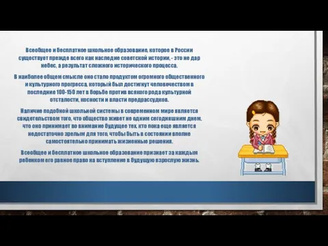 Всеобщее и бесплатное школьное образование, которое в России существует прежде всего