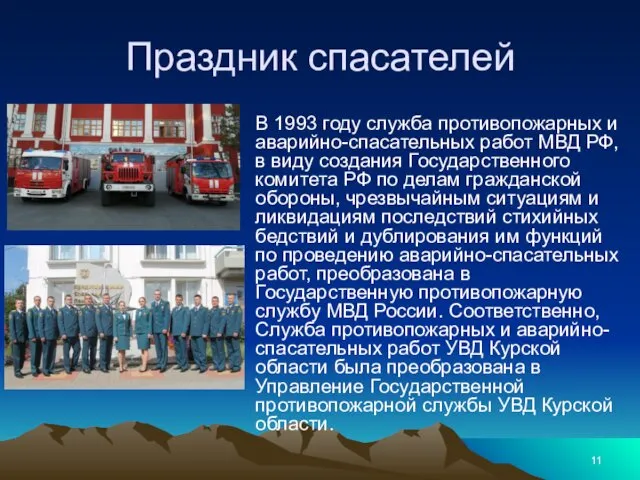 Праздник спасателей В 1993 году служба противопожарных и аварийно-спасательных работ МВД