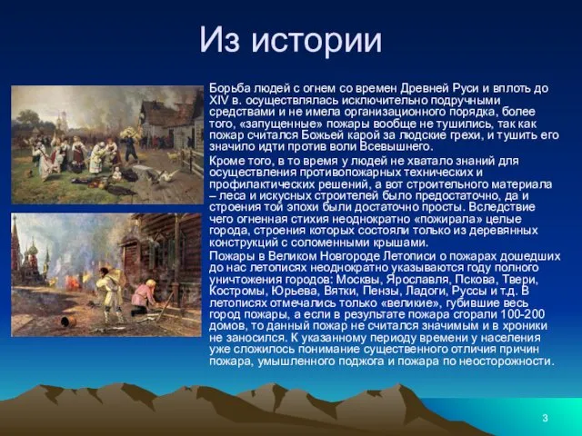 Из истории Борьба людей с огнем со времен Древней Руси и