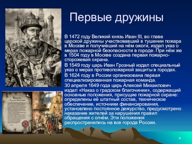 Первые дружины В 1472 году Великий князь Иван III, во главе