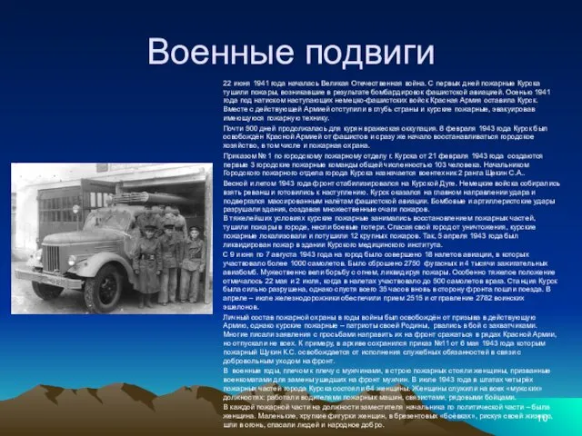 Военные подвиги 22 июня 1941 года началась Великая Отечественная война. С