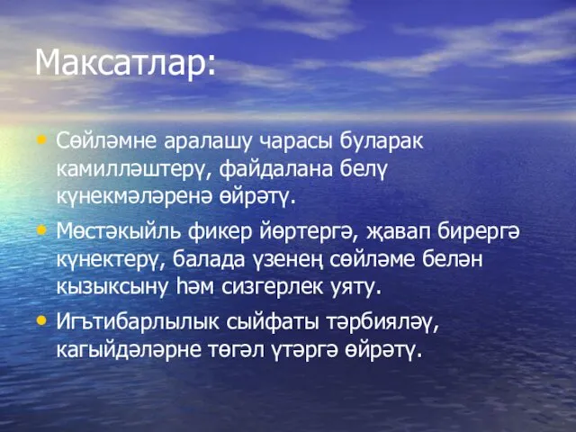 Максатлар: Сөйләмне аралашу чарасы буларак камилләштерү, файдалана белү күнекмәләренә өйрәтү. Мөстәкыйль