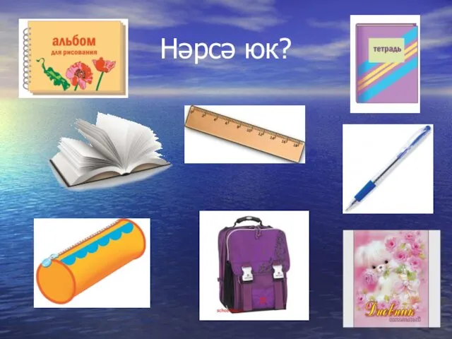 Нәрсә юк?