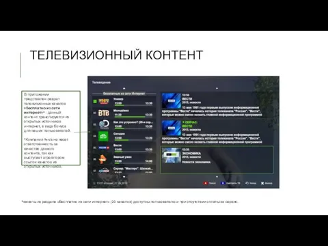 ТЕЛЕВИЗИОННЫЙ КОНТЕНТ В приложении представлен раздел телевизионных каналов «бесплатно из сети