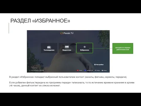 РАЗДЕЛ «ИЗБРАННОЕ» находится в первом диалоговом окне В раздел «Избранное» попадает