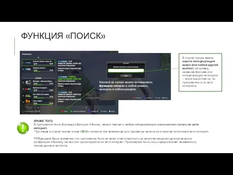 ФУНКЦИЯ «ПОИСК» Кнопкой на пульте можно активировать функцию «поиск» в любой