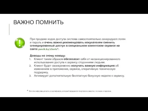 ВАЖНО ПОМНИТЬ При продаже кодов доступа система самостоятельно генерирует логин и