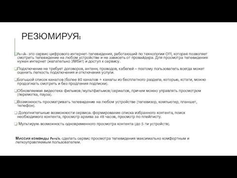 РЕЗЮМИРУЯ: Persik- это сервис цифрового интернет-телевидения, работающий по технологии OTT, которая