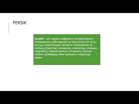 PERSIK PersikBY – это сервис цифрового интерактивного телевидения, работающий по технологии