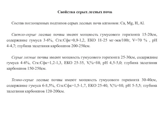 Свойства серых лесных почв Состав поглощенных подтипов серых лесных почв катионов: