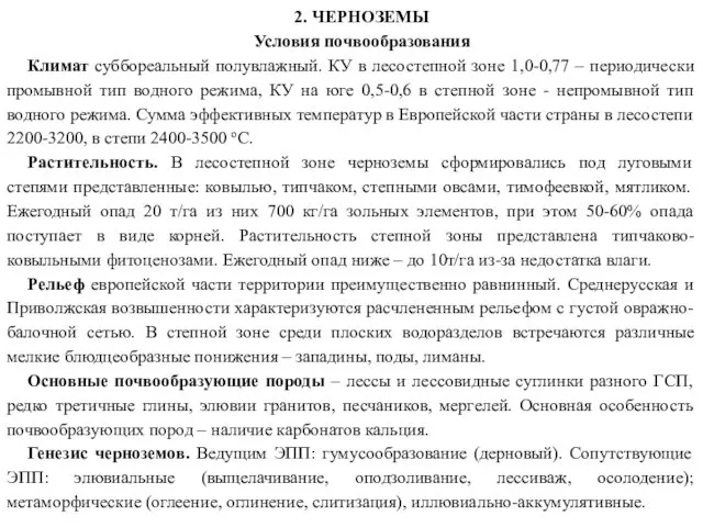 2. ЧЕРНОЗЕМЫ Условия почвообразования Климат суббореальный полувлажный. КУ в лесостепной зоне