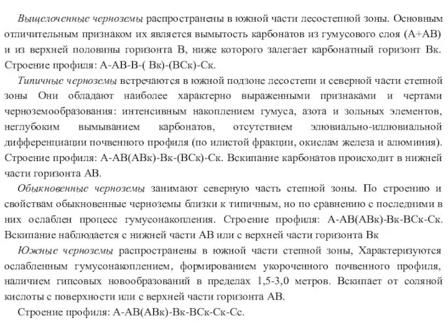 Выщелоченные черноземы распространены в южной части лесостепной зоны. Основным отличительным признаком