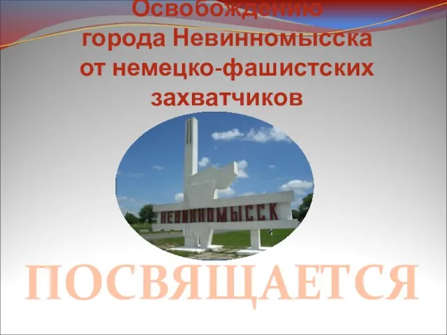 Освобождению города Невинномысска от немецко-фашистских захватчиков ПОСВЯЩАЕТСЯ