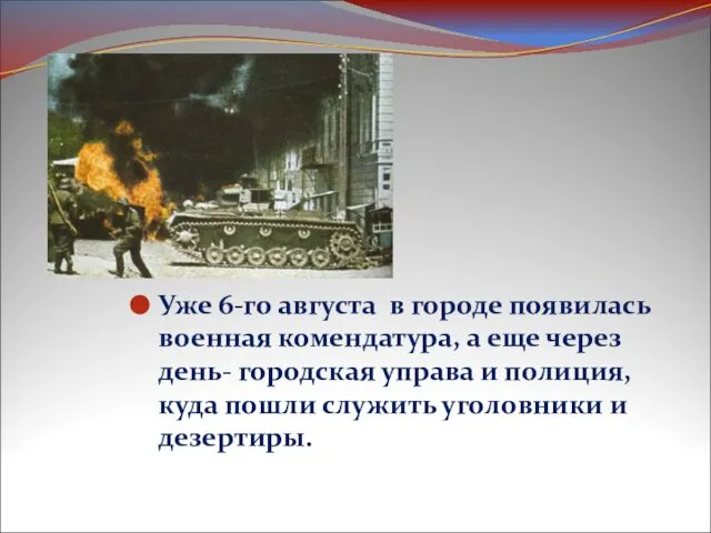 Уже 6-го августа в городе появилась военная комендатура, а еще через