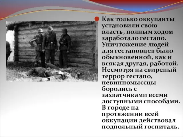 Как только оккупанты установили свою власть, полным ходом заработало гестапо. Уничтожение