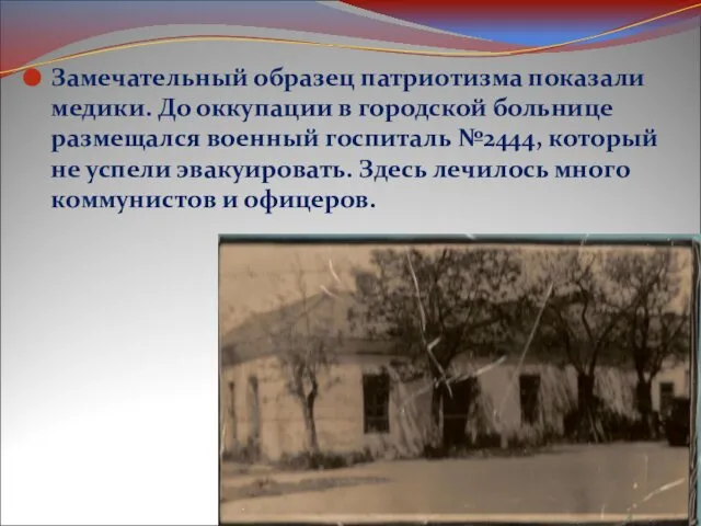 Замечательный образец патриотизма показали медики. До оккупации в городской больнице размещался