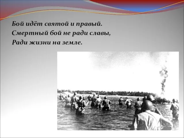 Бой идёт святой и правый. Смертный бой не ради славы, Ради жизни на земле.