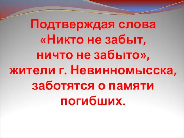 Подтверждая слова «Никто не забыт, ничто не забыто», жители г. Невинномысска, заботятся о памяти погибших.