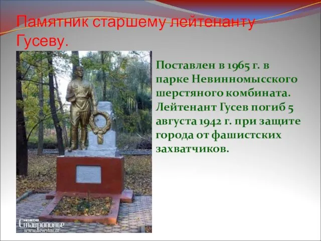 Памятник старшему лейтенанту Гусеву. Поставлен в 1965 г. в парке Невинномысского