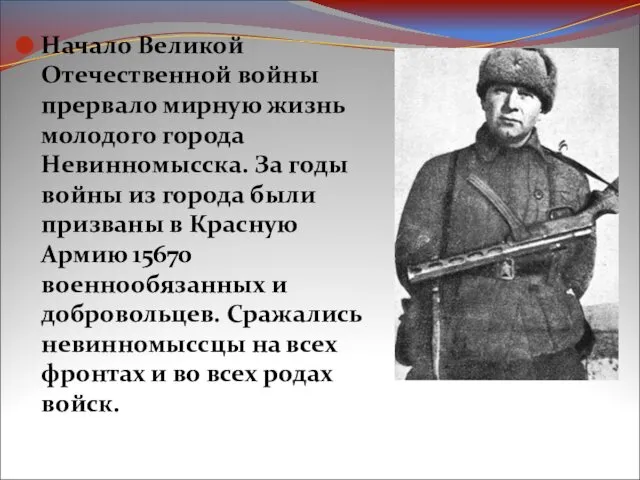 Начало Великой Отечественной войны прервало мирную жизнь молодого города Невинномысска. За