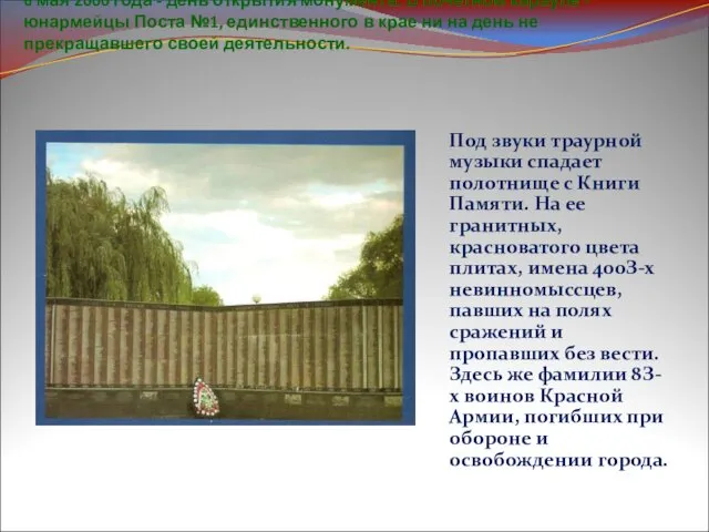 6 мая 2000 года - день открытия монумента. В почетном карауле