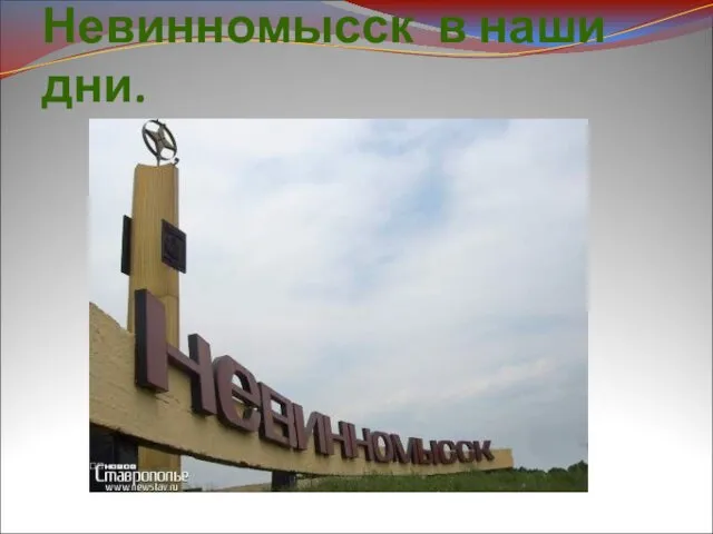 Невинномысск в наши дни.