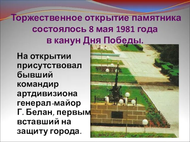 Торжественное открытие памятника состоялось 8 мая 1981 года в канун Дня