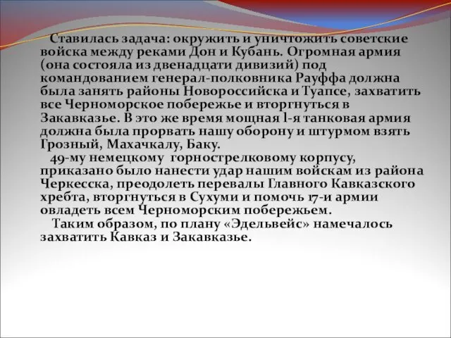 Ставилась задача: окружить и уничтожить советские войска между реками Дон и