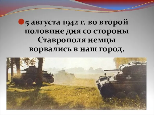 5 августа 1942 г. во второй половине дня со стороны Ставрополя немцы ворвались в наш город.