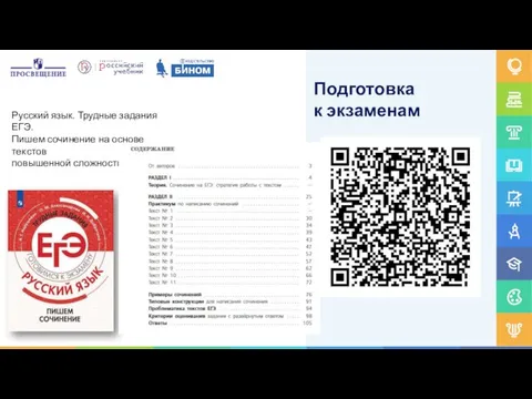 Подготовка к экзаменам Русский язык. Трудные задания ЕГЭ. Пишем сочинение на основе текстов повышенной сложности