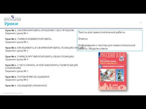 Уроки Урок № 1. СФОРМУЛИРОВАТЬ ПРОБЛЕМУ? БЕЗ ПРОБЛЕМ! Задания к уроку