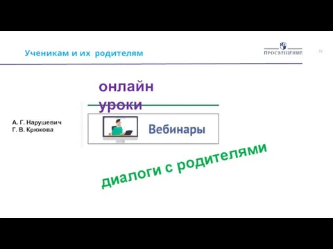 Ученикам и их родителям онлайн уроки диалоги с родителями А. Г. Нарушевич Г. В. Крюкова