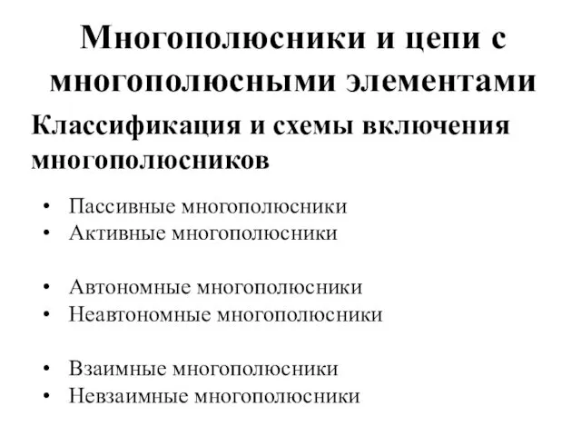 Многополюсники и цепи с многополюсными элементами Классификация и схемы включения многополюсников