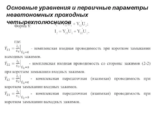 Основные уравнения и первичные параметры неавтономных проходных четырехполюсников