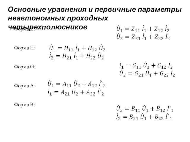 Основные уравнения и первичные параметры неавтономных проходных четырехполюсников Форма Z: Форма