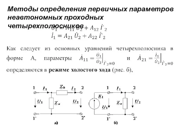 Методы определения первичных параметров неавтономных проходных четырехполюсников