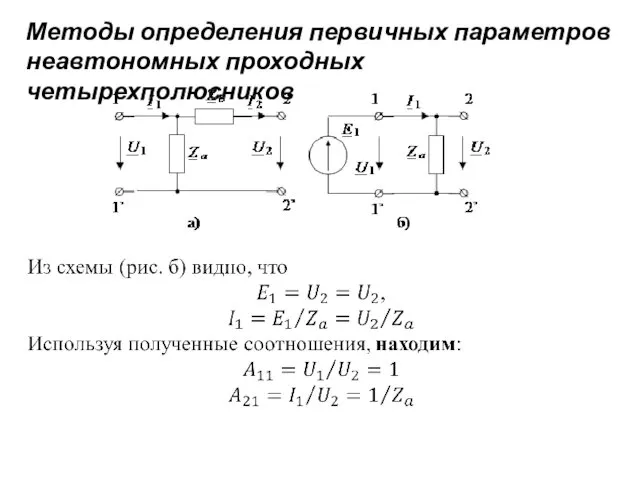 Методы определения первичных параметров неавтономных проходных четырехполюсников