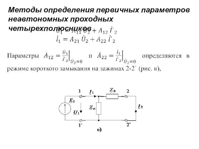 Методы определения первичных параметров неавтономных проходных четырехполюсников