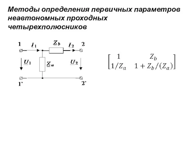 Методы определения первичных параметров неавтономных проходных четырехполюсников