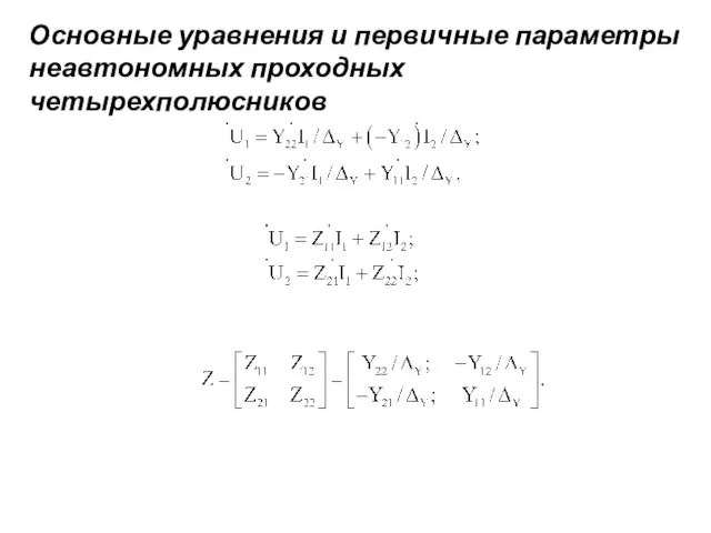 Основные уравнения и первичные параметры неавтономных проходных четырехполюсников