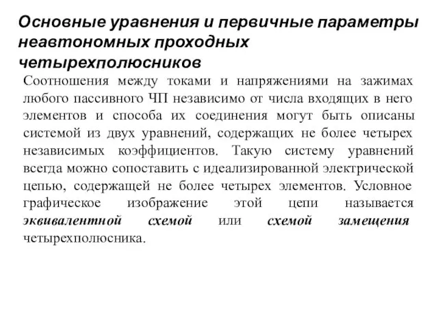 Основные уравнения и первичные параметры неавтономных проходных четырехполюсников Соотношения между токами