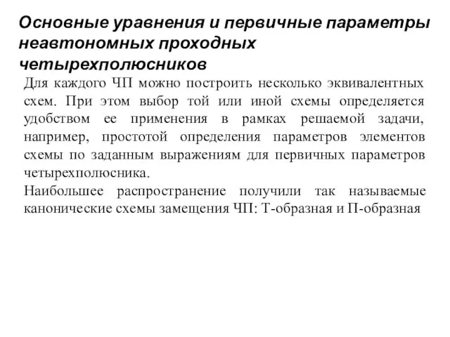 Основные уравнения и первичные параметры неавтономных проходных четырехполюсников Для каждого ЧП