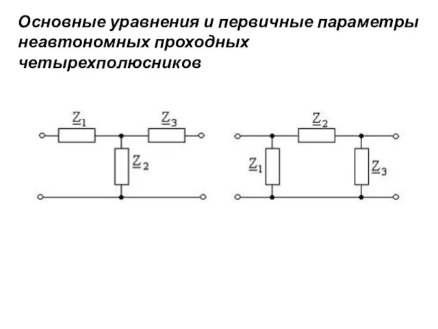 Основные уравнения и первичные параметры неавтономных проходных четырехполюсников