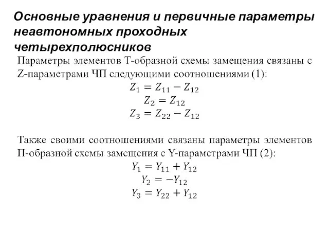 Основные уравнения и первичные параметры неавтономных проходных четырехполюсников