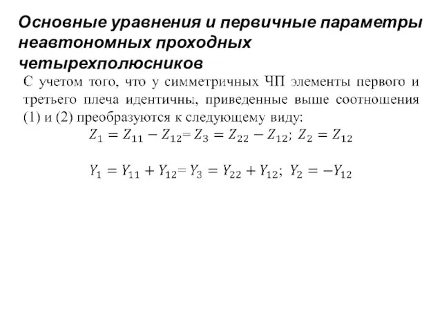 Основные уравнения и первичные параметры неавтономных проходных четырехполюсников